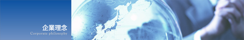 企業理念